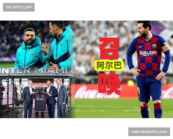 迈阿密国际致谢阿尔巴称其以高水平足球精神激励全队前行